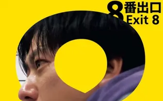 二宮和也主演の映画『8番出口』金曜ロードショーで地上波初放送　本編ノーカット