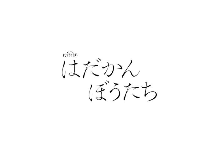 「はだかんぼうたち」（C）テレビ朝日