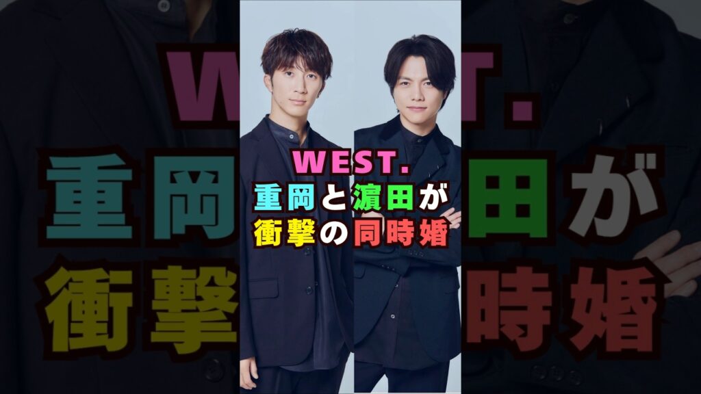 WEST.重岡と濱田が結婚を同時発表#芸能界 #芸能 #shorts