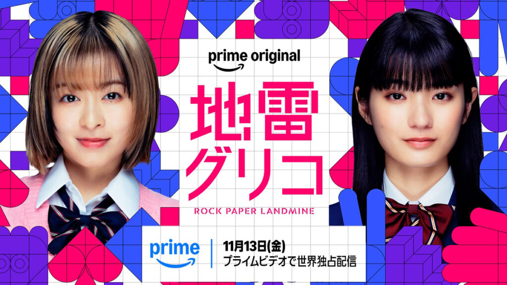 森七菜&蒔田彩珠W主演。頭脳バトルドラマ『地雷グリコ』が11月13日よりPrime Videoで配信 | CINRA 森七菜&蒔田彩珠W主演。頭脳バトルドラマ『地雷グリコ』が11月13日よりPrime Videoで配信 | CINRA