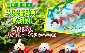 映画『ちいかわ』入場者特典第3弾はセイレーンのプルバックカー ちいかわを乗せて疾走!