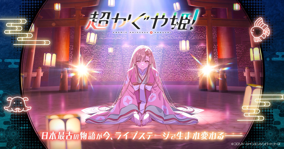 超かぐや姫! キービジュアル(日本最古の物語が今、ライブステージで生まれ変わる)