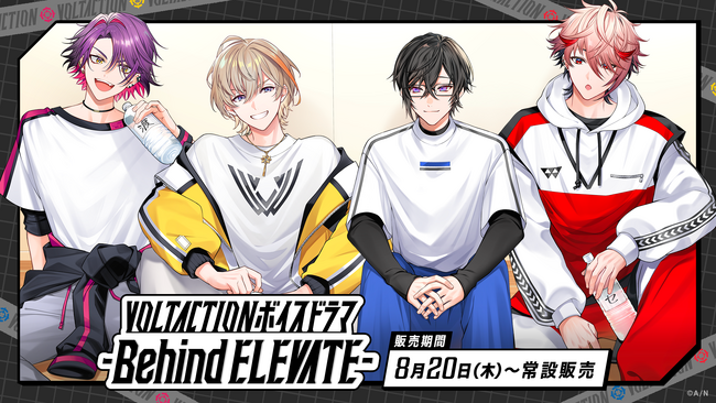 にじさんじ「VOLTACTIONボイスドラマ -Behind ELEVATE-」2026年8月20日(木)17時より発売決定! – MANTANWEB(まんたんウェブ) にじさんじ「VOLTACTIONボイスドラマ -Behind ELEVATE-」2026年8月20日(木)17時より発売決定! - MANTANWEB(まんたんウェブ)