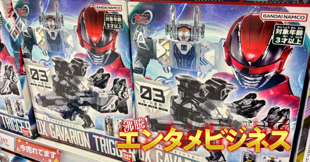 スーパー戦隊シリーズ後継の「超宇宙刑事ギャバン」がまさかの半年で終了!老舗ブランドの苦戦はなぜ起きたのか、アナリストが分析 | 沸騰!エンタメビジネス | ダイヤモンド・オンライン 沸騰!エンタメビジネス#13