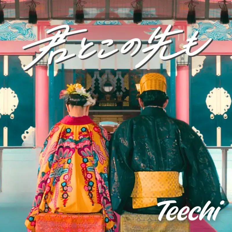 Teechi「君とこの先も」
