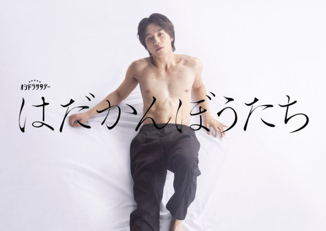 Travis Japan松田元太、テレ朝ドラマ初主演 江國香織原作「はだかんぼうたち」で“奔放な遊び人”演じる