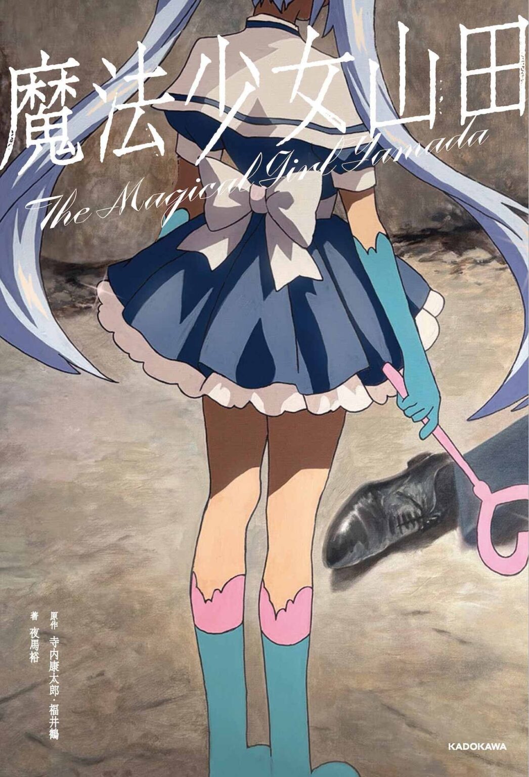 テレ東のモキュメンタリー『魔法少女山田』書籍化 “唄うと死ぬ歌”を遺した山田正一郎の謎に迫る – KAI-YOU テレ東のモキュメンタリー『魔法少女山田』書籍化 “唄うと死ぬ歌”を遺した山田正一郎の謎に迫る - KAI-YOU