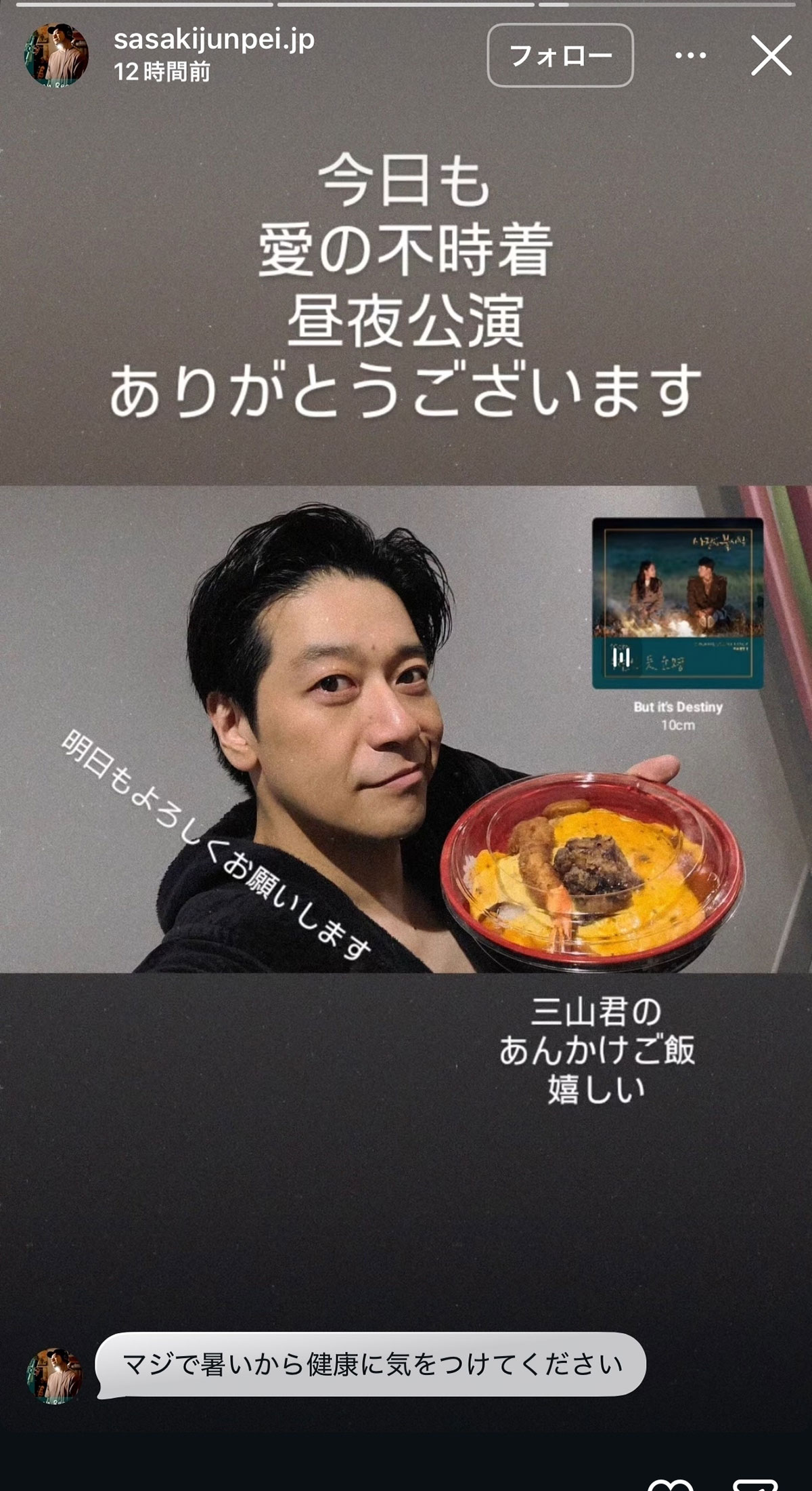 俳優の佐々木淳平のInstagramストーリーズより。三山凌輝が共演女優と“密会報道”後、自身の店の新メニューを差し入れたことで波紋を呼んでいる