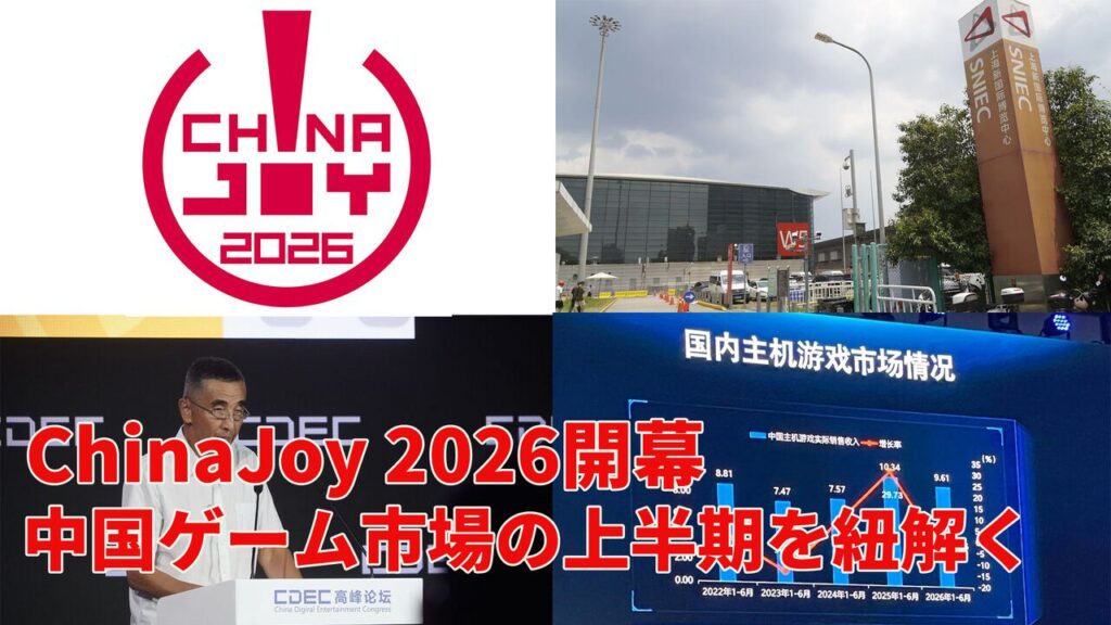 ChinaJoy 2026開幕! アジア最大級のデジタルエンタメイベント開幕直前情報と中国ゲーム市場の上半期速報。海外展開の規模増大で貢献したタイトルは……【中村彰憲のゲーム産業研究ノート グローバル編】 | ゲーム・エンタメ最新情報のファミ通.com ロゴジャック広告