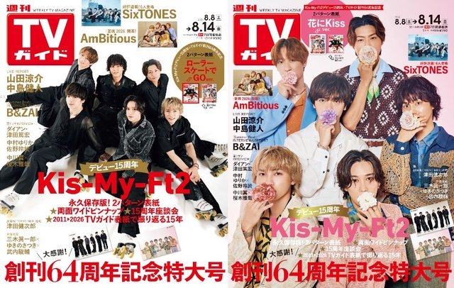 TVガイドWeb連載:COVER STORY/週刊TVガイド 2026年8月14日号 表紙:Kis-My-Ft2(デビュー15周年)