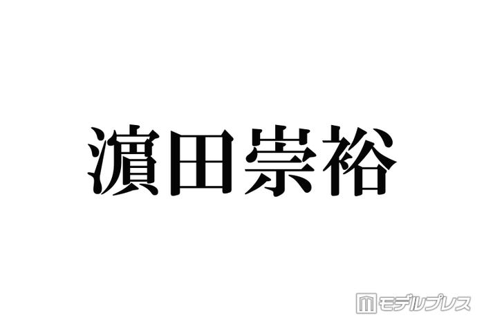 WEST.濱田崇裕、結婚発表後初テレビ生出演 スタジオからの祝福に感謝 - モデルプレス