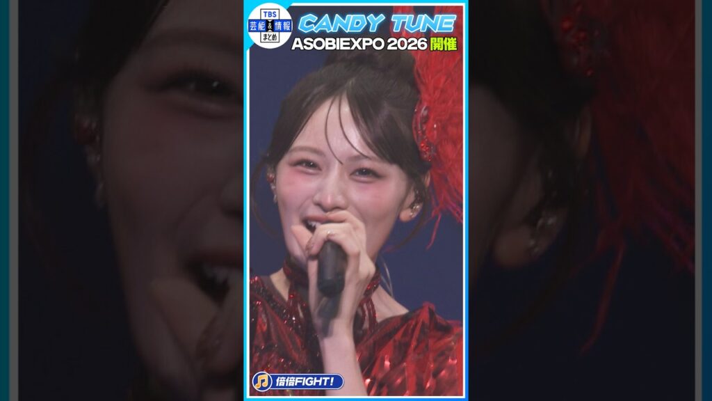 【CANDY TUNE】♪倍倍FIGHT!披露🎤 ASOBIEXPO 2026開催🎶#shorts 【CANDY TUNE】♪倍倍FIGHT!披露🎤 ASOBIEXPO 2026開催🎶#shorts