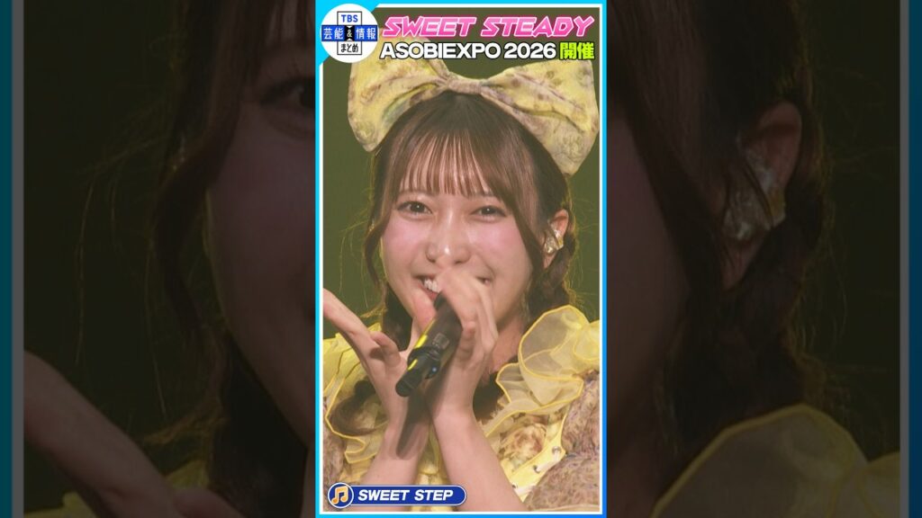 【SWEET STEADY】♪SWEET STEP 🎤 ASOBIEXPO 2026開催🎶#shorts 【SWEET STEADY】♪SWEET STEP 🎤 ASOBIEXPO 2026開催🎶#shorts
