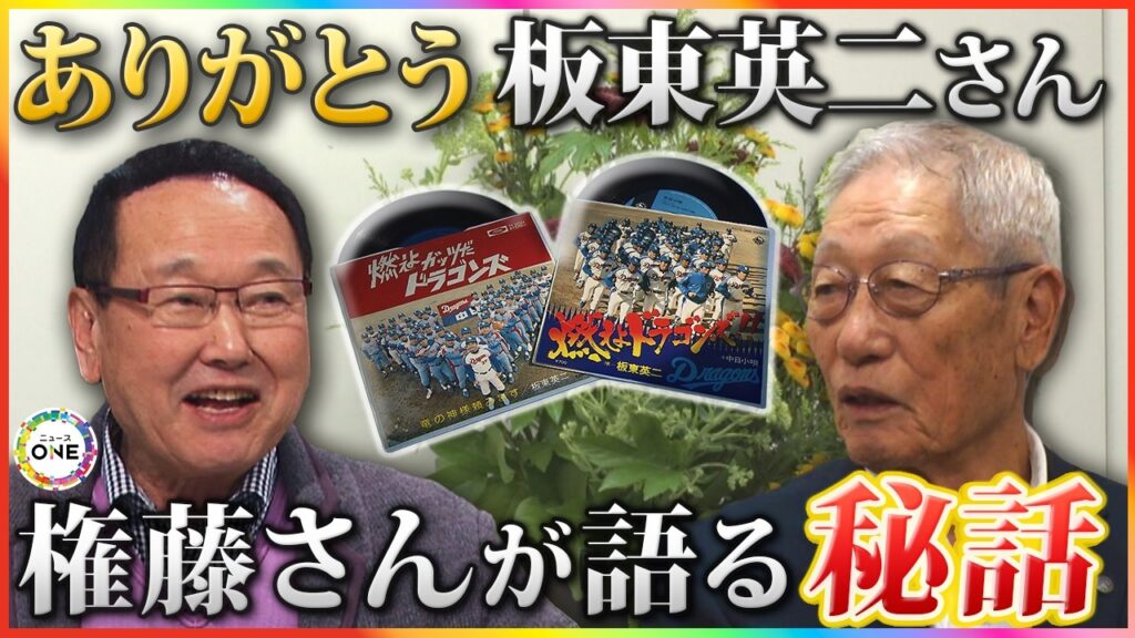 プロ野球でも芸能界でも度胸満点…初代『燃えよドラゴンズ』板東英二さん “盟友”権藤博さん語る秘話