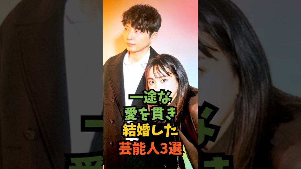 一途な愛を貫き結婚した芸能人3選#芸能人 #芸能 #shorts