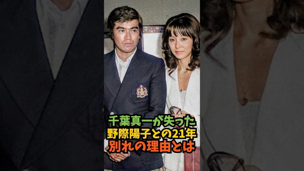 千葉真一が失った野際陽子との21年別れの理由とは#芸能人 #芸能 #shorts