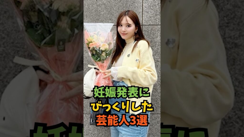妊娠発表にびっくりした芸能人3選#芸能人 #芸能 #shorts
