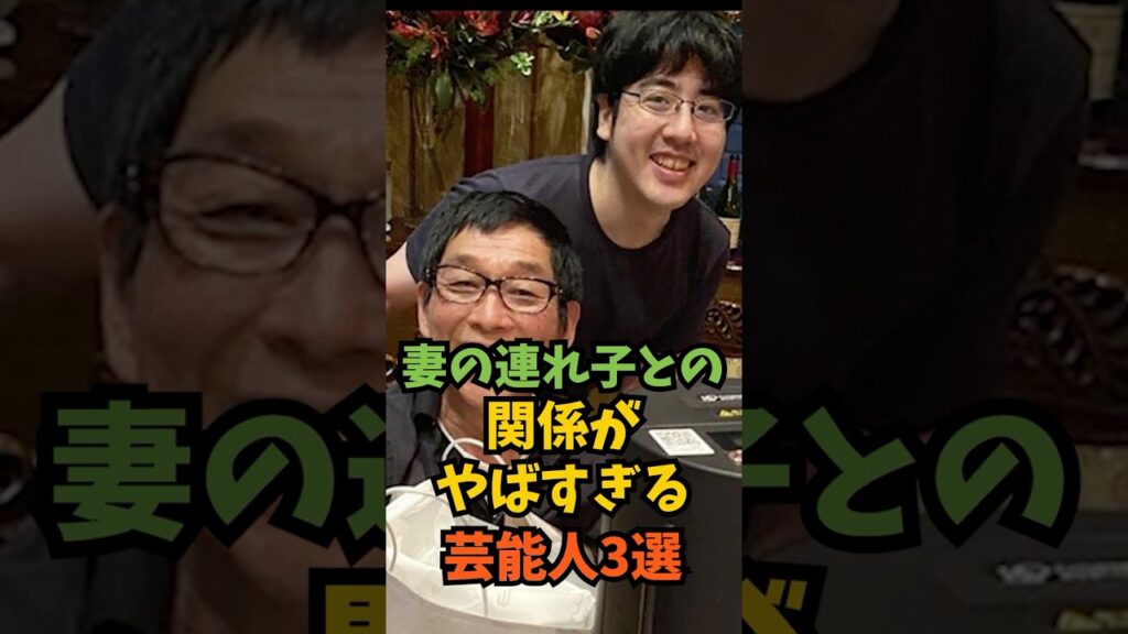 妻の連れ子との関係がやばすぎる芸能人3選#芸能人 #芸能 #shorts