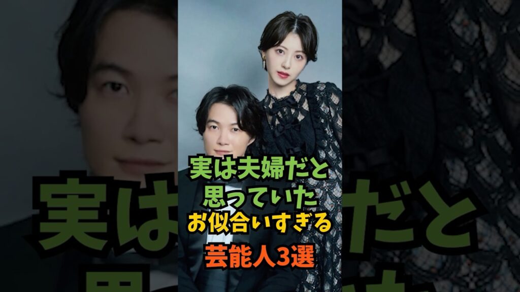 実は夫婦だと思っていたお似合いすぎる芸能人3組#芸能人 #芸能 #shorts