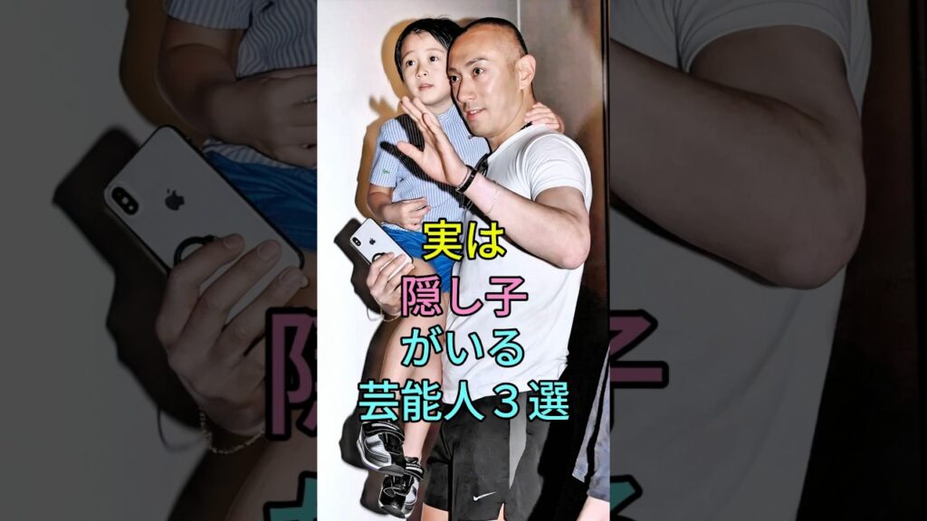 実は隠し子がいる芸能人3選#芸能人 #fyp #新田真剣佑 #GACKT #芸能 #shorts