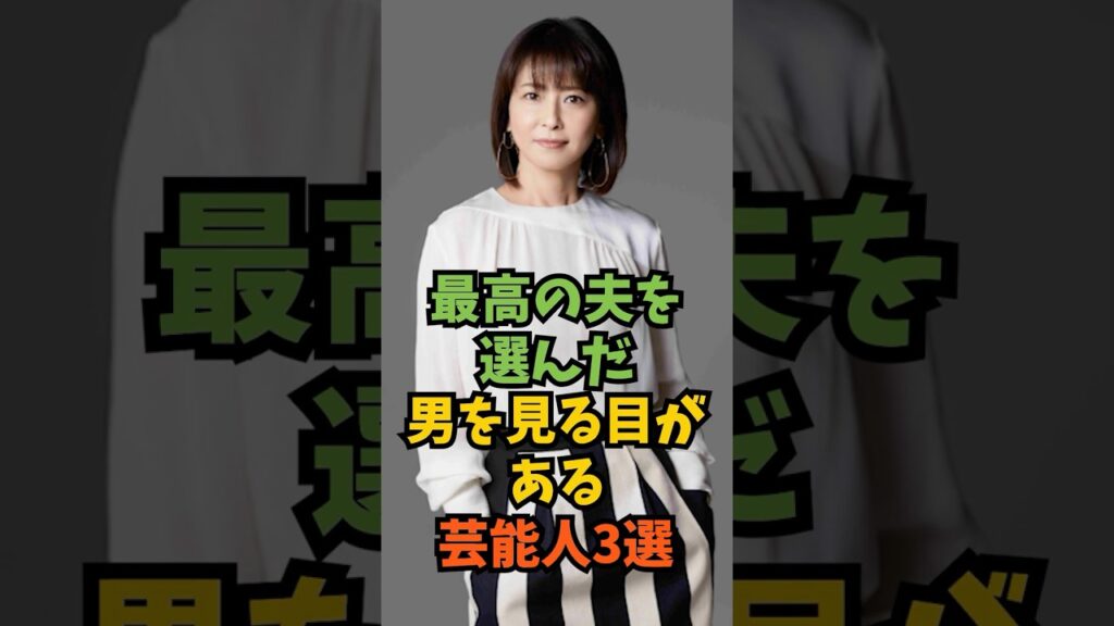 最高の夫を選んだ男を見る目がある芸能人3選#芸能人 #芸能 #shorts