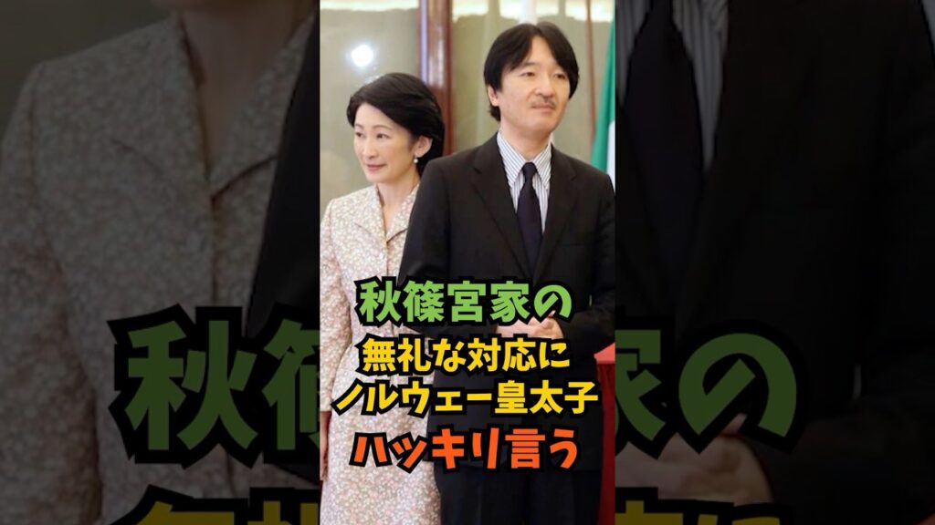 秋篠宮家の無礼な対応にノルウェー皇太子ハッキリ言う#芸能人 #芸能 #shorts