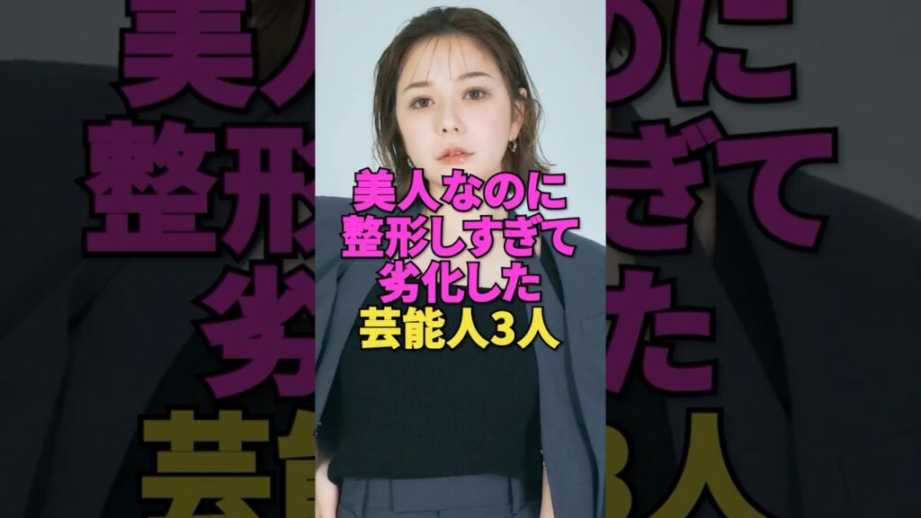 美人なのに整形しすぎて劣化した芸能人3人