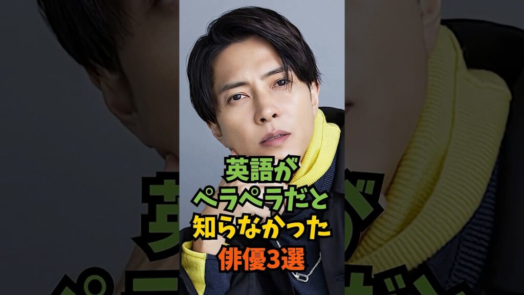 英語がペラペラだと知らなかった俳優3選#芸能人 #芸能 #shorts