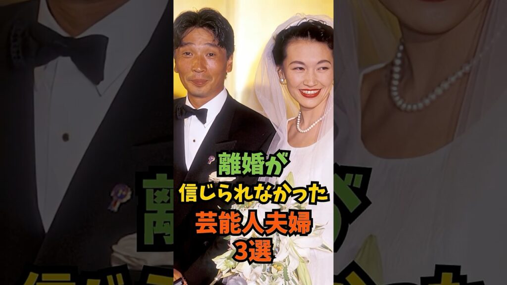 離婚が信じられなかった芸能人夫婦3選#芸能人 #芸能 #shorts