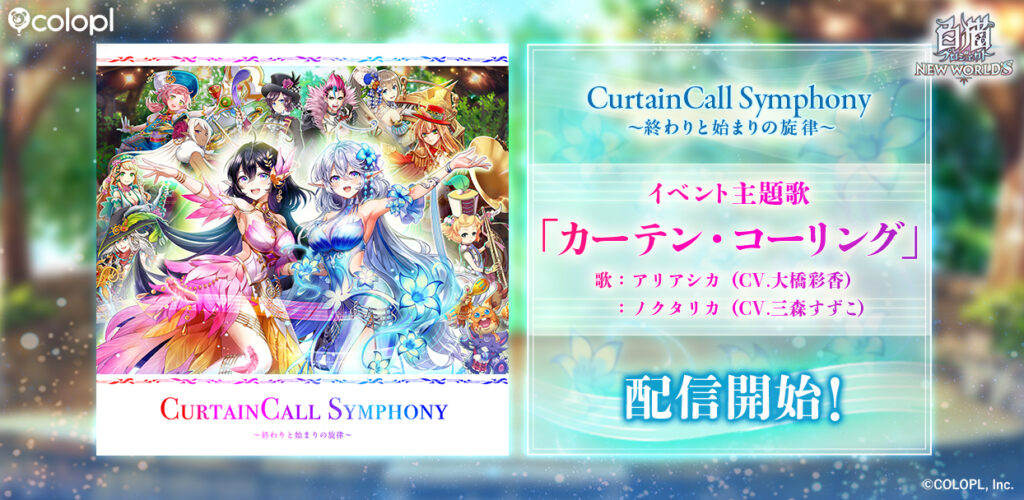 『白猫プロジェクト NEW WORLD’S』新イベント主題歌「カーテン・コーリング」配信開始! ノクタリカ(CV:三森すずこ)とアリアシカ(CV:大橋彩香)による歌唱曲! | ニュース 『白猫プロジェクト NEW WORLD'S』新イベント主題歌「カーテン・コーリング」配信開始! ノクタリカ(CV:三森すずこ)とアリアシカ(CV:大橋彩香)による歌唱曲! | ニュース