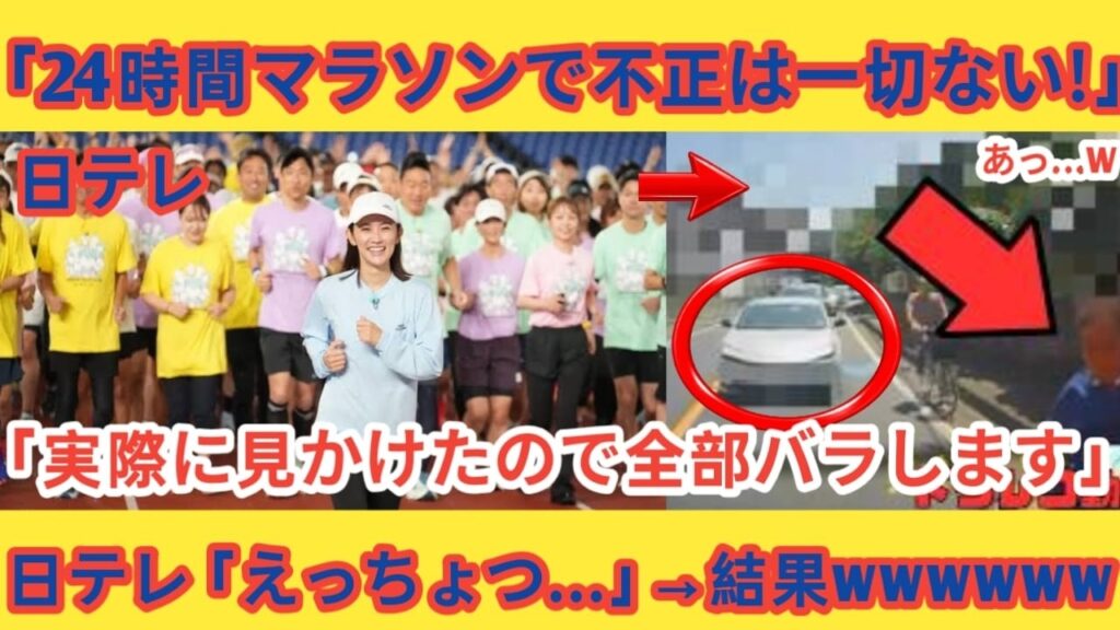 🚨【緊急速報】日テレに衝撃の事実発覚⁉️😱 24時間マラソンの“闇”を目撃者が激写📸💥「完全にバレた」とネット騒然!🔥👀 🚨【緊急速報】日テレに衝撃の事実発覚⁉️😱 24時間マラソンの“闇”を目撃者が激写📸💥「完全にバレた」とネット騒然!🔥👀