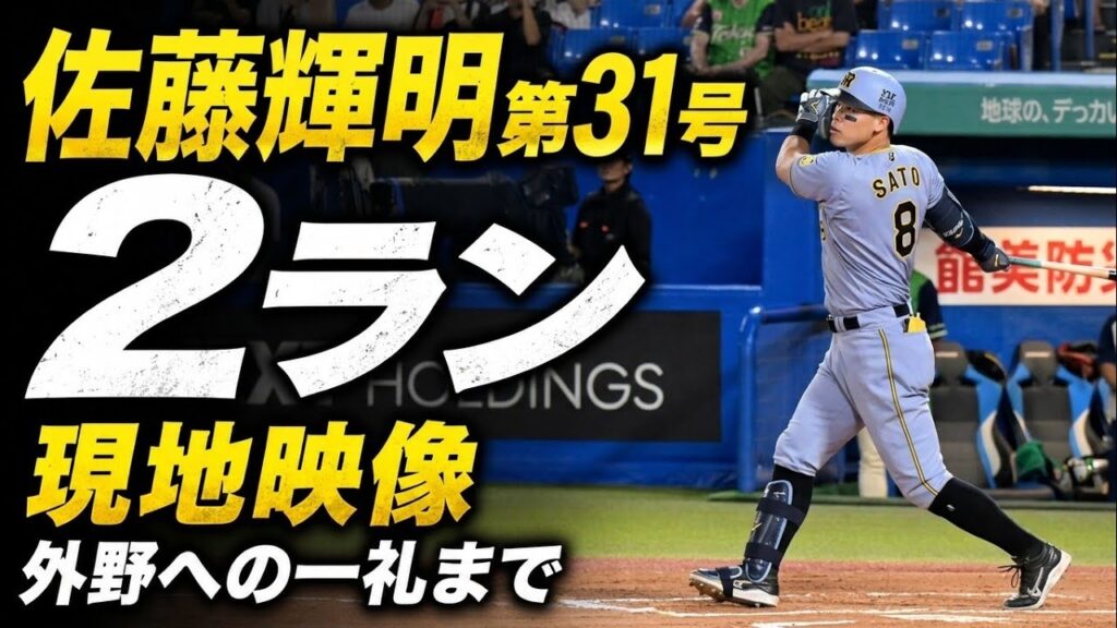 【現地映像】佐藤輝明第31号2ランホームラン！【阪神】