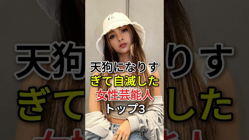 天狗になりすぎて自滅した女性芸能人トップ 3#fyp# 芸能人 #加藤ローサ# ゆきぽよ
