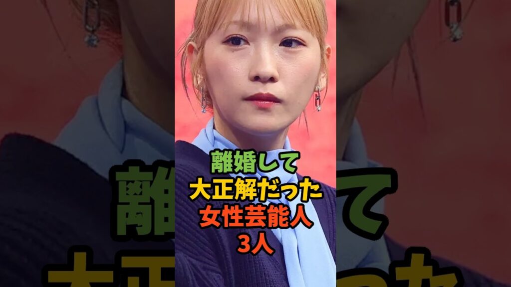離婚して大正解だった女性芸能人3人 #芸能 #芸能人 #芸能ニュース #離婚 #川栄李奈 #前田敦子 #紗栄子 #shorts