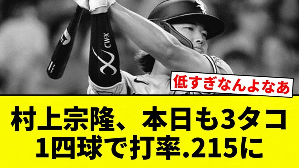 【※4タコとのこと】村上宗隆、本日も3タコ1四球で打率.215に【プロ野球反応集】