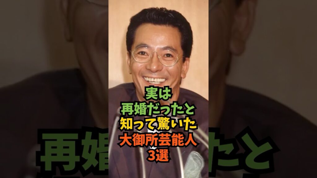 実は再婚だったと知って驚いた大御所芸能人3選#芸能人 #芸能 #shorts