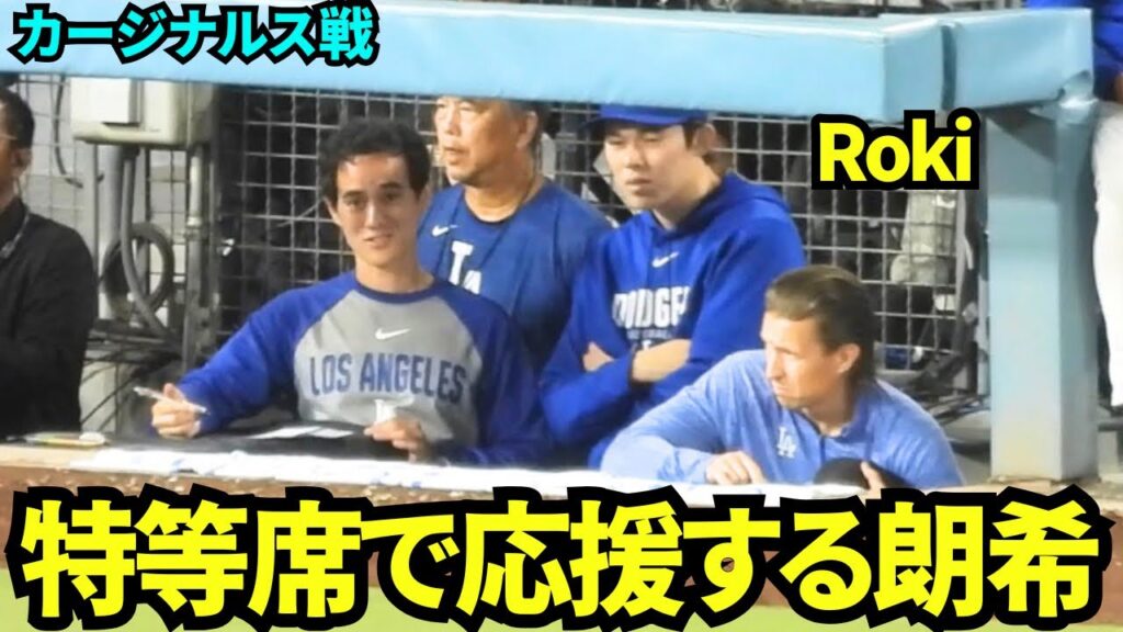 特等席で山本を応援する佐々木朗希!スネルはスクーバルとタブレットを見ながら話していた! 【現地映像】2026年9月2日 ドジャースvsカージナルス 特等席で山本を応援する佐々木朗希!スネルはスクーバルとタブレットを見ながら話していた! 【現地映像】2026年9月2日 ドジャースvsカージナルス