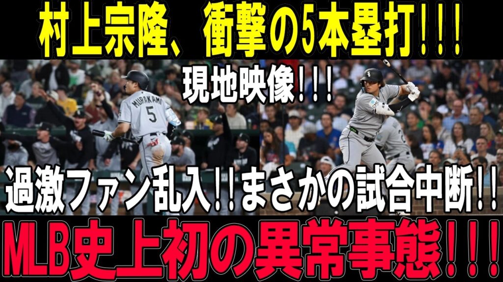【衝撃】村上宗隆、1試合5本塁打の異次元爆発!!!過激ファン乱入でまさかの試合中断!!MLB史上初の異常事態!!!【MLB/村上宗隆 /海外の反応】