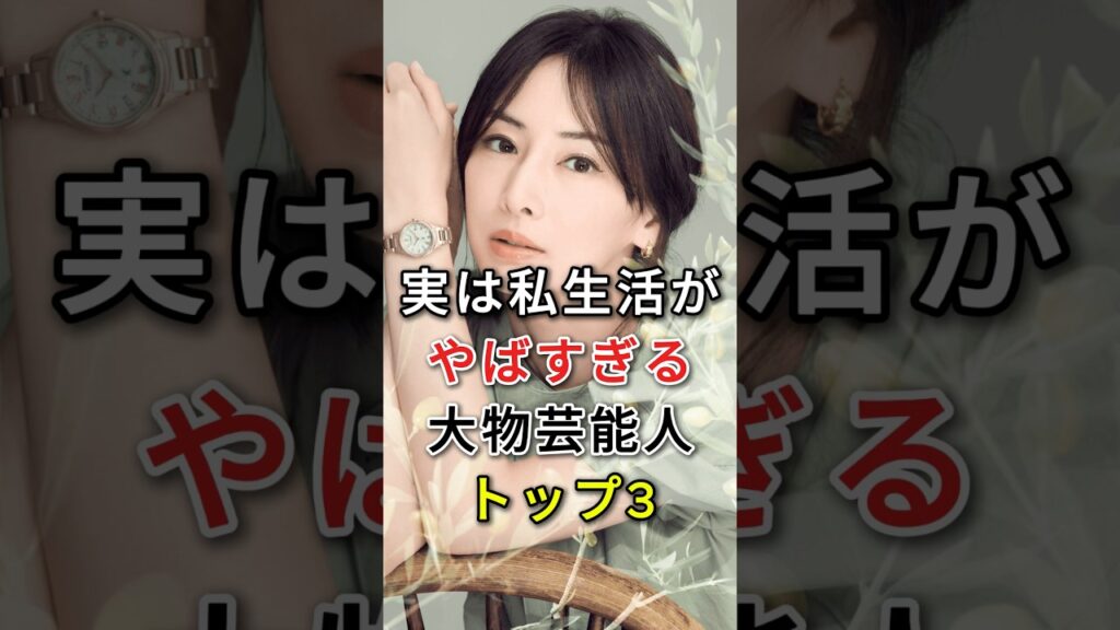 表裏差激しい私生活危険な有名人3人 #芸能人 #fyp #北川景子 #綾瀬はるか