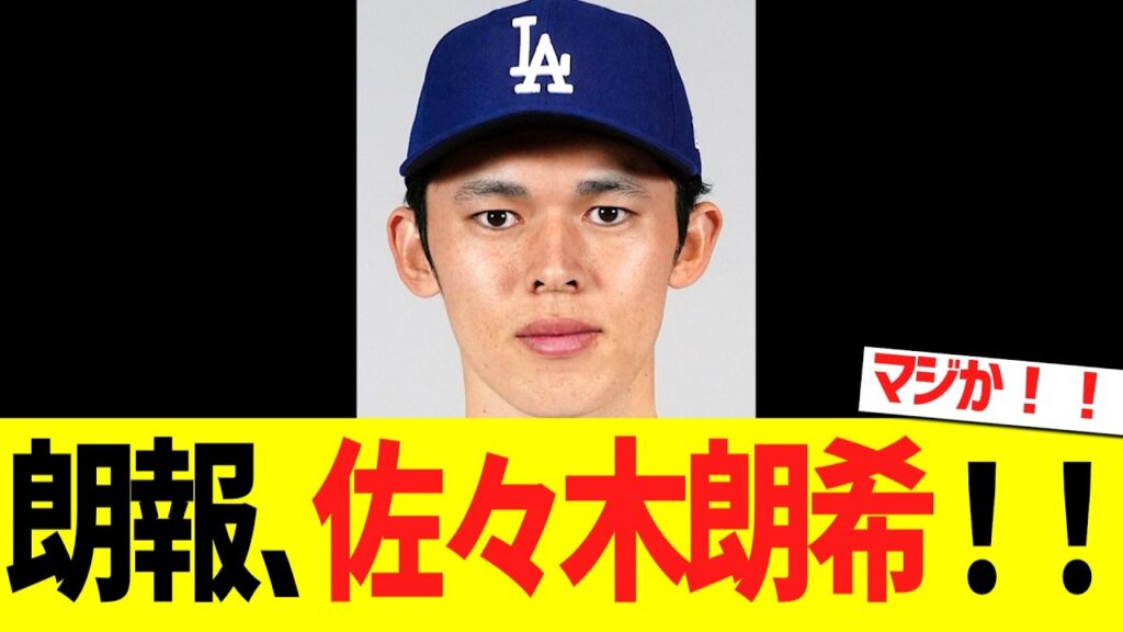 朗報ドジャース、佐々木朗希！！