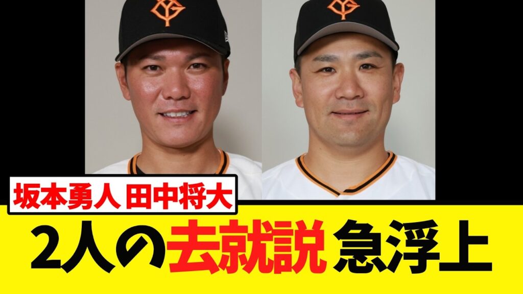 【来季の去就】坂本勇人 田中将大に急浮上する
