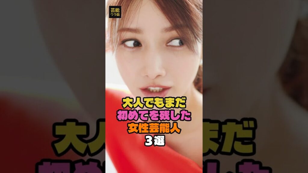 大人になってもアルバイト未経験だった女性芸能人3選 #後藤真希 #小芝風花 #島崎遥香 #雑学 #shorts 大人になってもアルバイト未経験だった女性芸能人3選 #後藤真希 #小芝風花 #島崎遥香 #雑学 #shorts