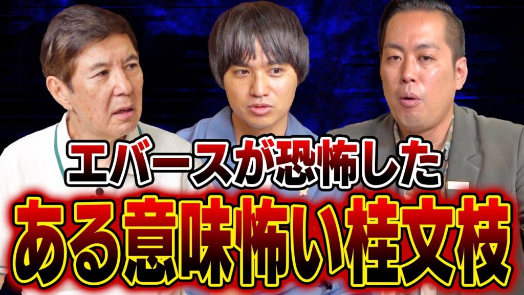 【衝撃】芸能界の大先輩・桂文枝師匠のとんでも行動にエバース驚愕! 【衝撃】芸能界の大先輩・桂文枝師匠のとんでも行動にエバース驚愕!
