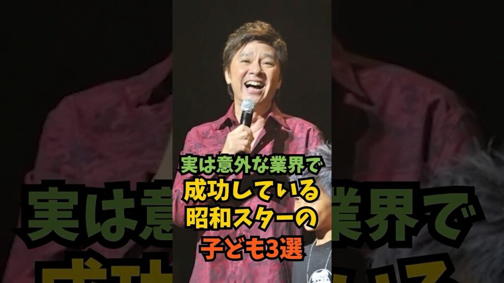 実は意外な業界で成功している昭和スターの子ども3選#芸能人 #芸能 #shorts