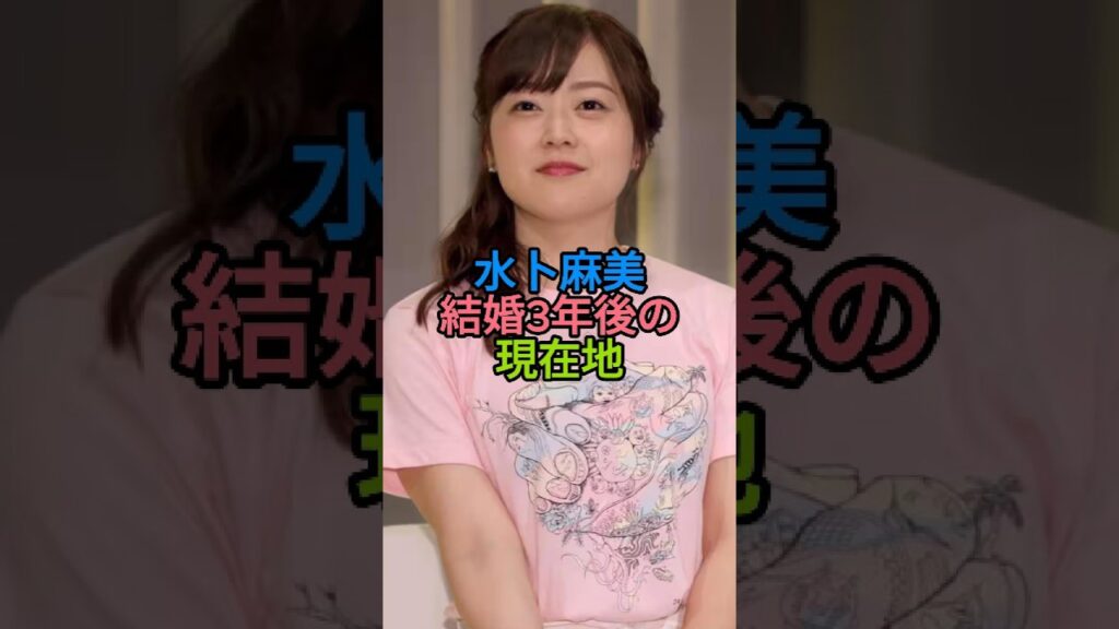 水卜麻美アナ 結婚3年後の現在地 水卜麻美アナ 結婚3年後の現在地