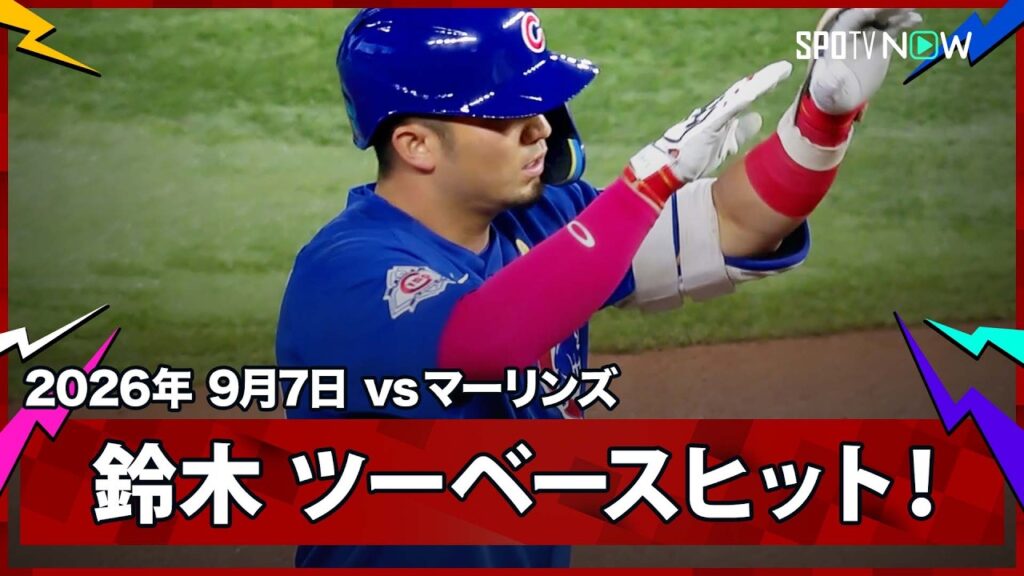 【鈴木誠也 レフト線へのツーベースヒットを放ち2試合連続安打！】カブスvsマーリンズ MLB2026シーズン 9.7
