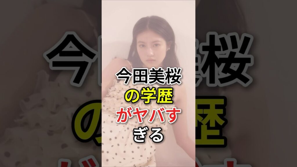 今田美桜の学歴がヤバすぎる #fyp# 芸能人 #今田美桜