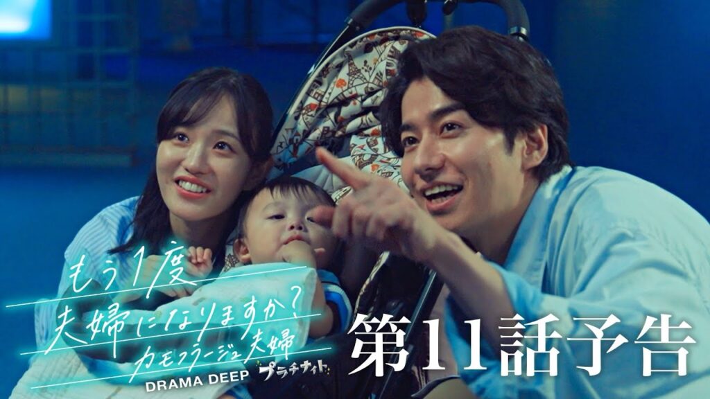 【もう1度夫婦になりますか?】第11話予告!9/14(月)24:24放送!森迫永依&前田公輝 W主演!ドラマDEEP【日テレドラマ公式】 【もう1度夫婦になりますか?】第11話予告!9/14(月)24:24放送!森迫永依&前田公輝 W主演!ドラマDEEP【日テレドラマ公式】
