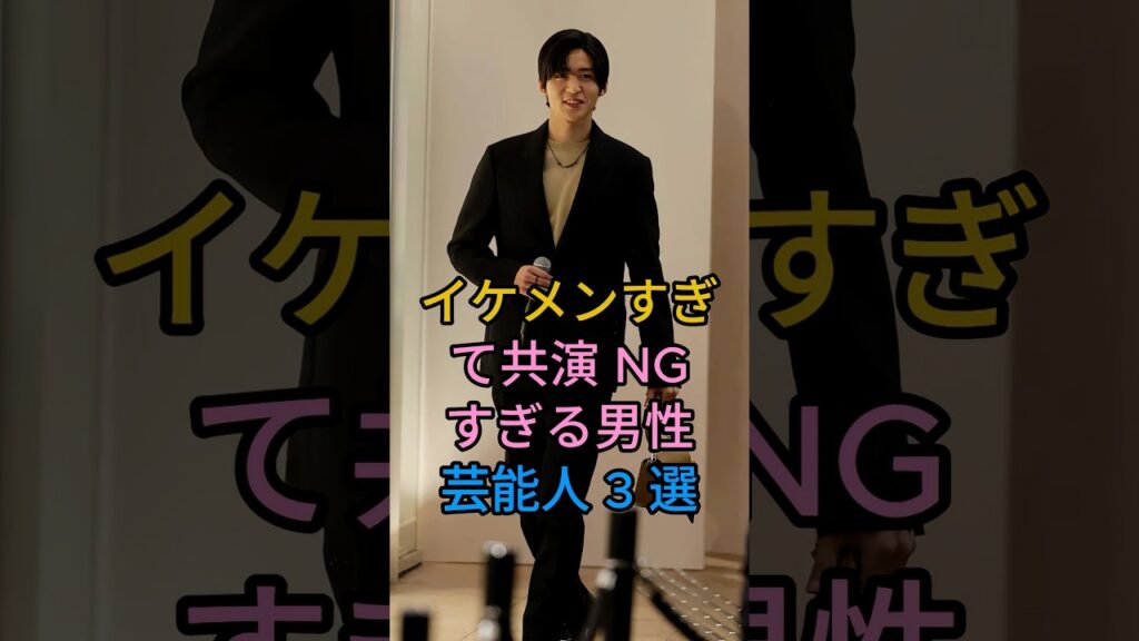 イケメンすぎて共演 NG すぎる男性芸能人 3 選#新田真剣佑#目黒蓮#fyp #芸能人