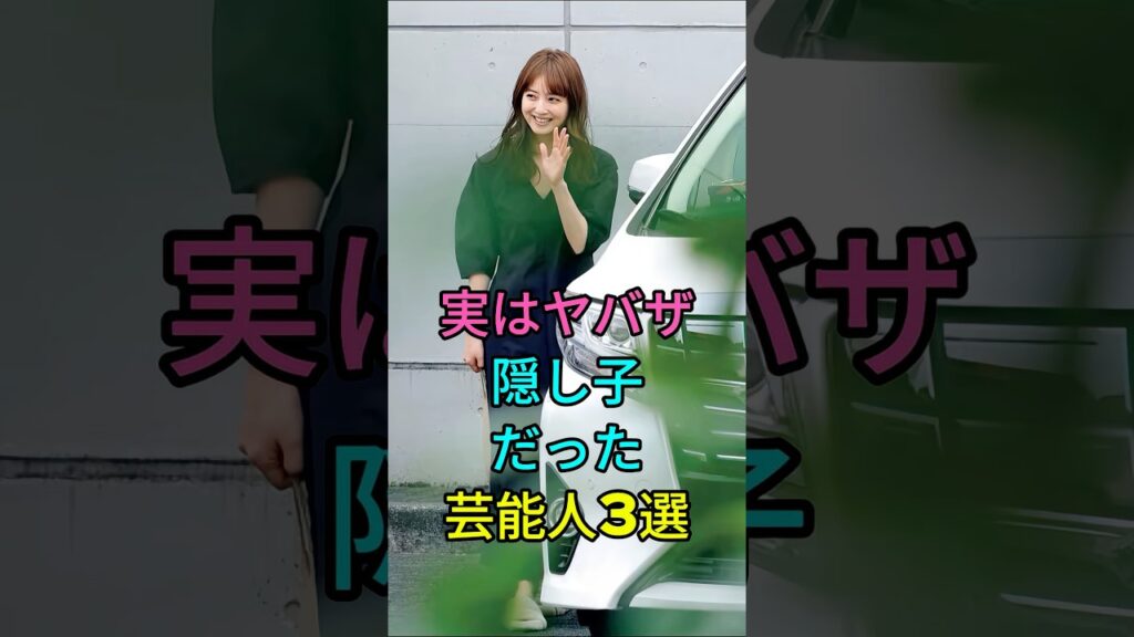 実はヤバザ隠し子だった芸能人3選 #芸能人 #fyp #佐々木希 #安達祐実 #芸能 #shorts